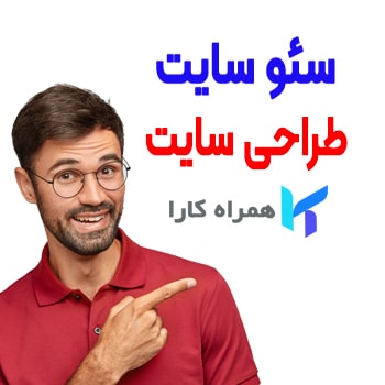 سئو سایت در تهران - همراه کارا