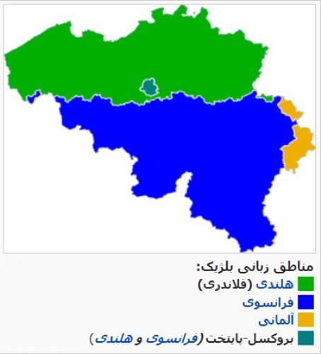 بلژیک؛ کشور چندزبانه