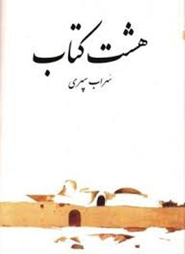 زندگی‌نامه سهراب سپهری 