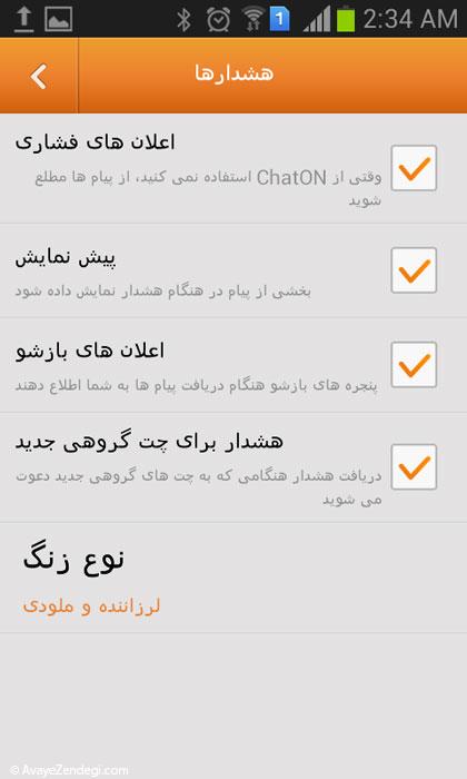  آموزش تصویری تنظیمات اپلیکیشن ChatON 