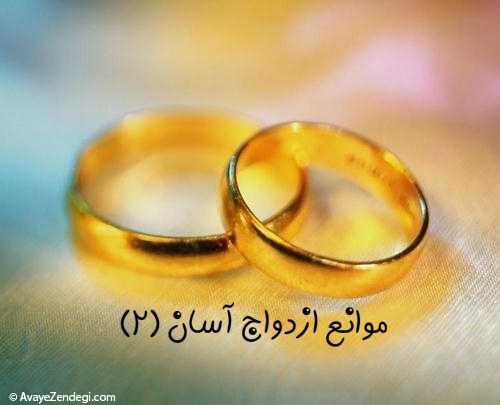 موانع ازدواج آسان (2)