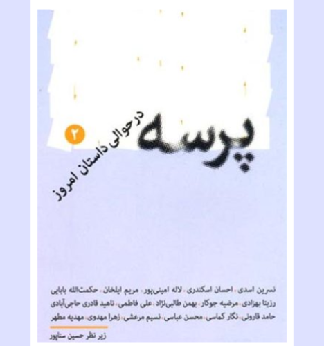 در حوالی داستان پرسه بزنید