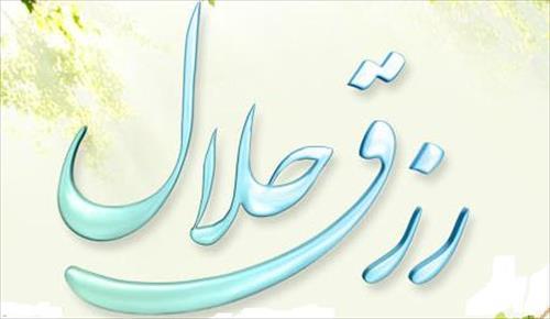 روزی مطلوب را می توان کاهش یا افزایش داد؟