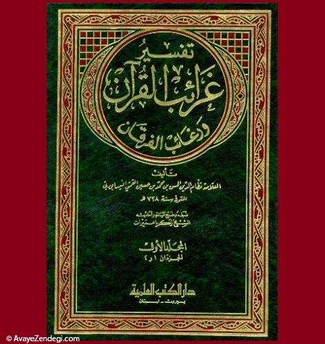 غرائب القرآن و رغائب الفرقان (تفسیر نیشابوری)