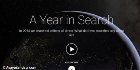  10 عبارت بیشتر جستجو شده سال ۲۰۱۴ گوگل را بشناسید 