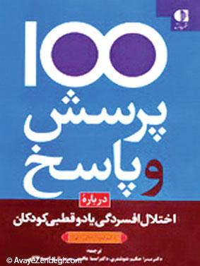 کتابهای پیشنهادی برای پدر و مادرها کتابهای پیشنهادی برای پدر و مادرها