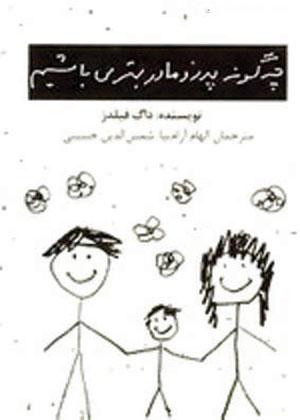 کتابهای پیشنهادی برای پدر و مادرها کتابهای پیشنهادی برای پدر و مادرها