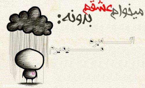 میخوام عشقم بدونه...