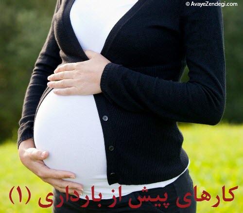 کارهایی که باید پیش از بارداری انجام دهید (1)