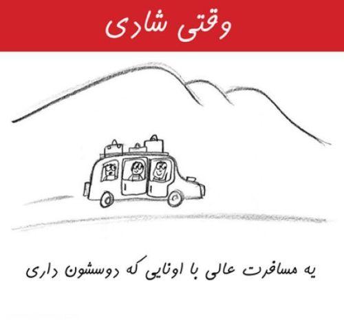 وقتی شادی