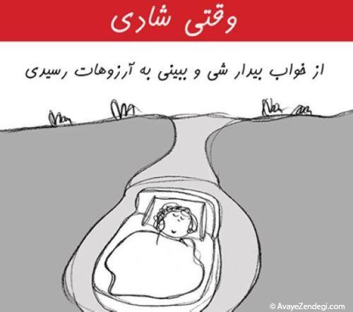 وقتی شادی
