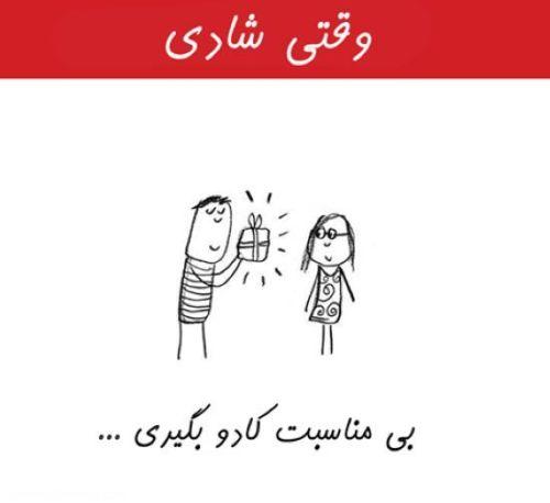 وقتی شادی