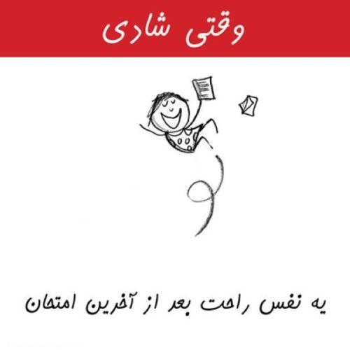 وقتی شادی