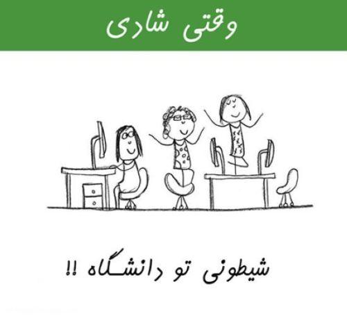 وقتی شادی