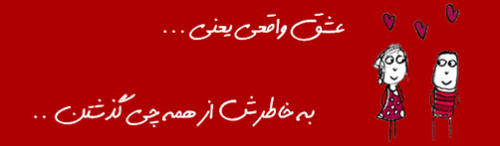 عشق واقعی یعنی...