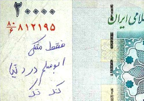 عکس های جالب از دل نوشته های روی اسکناس