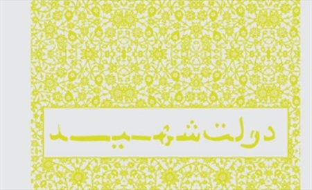  آرمان شهر مهدوی 