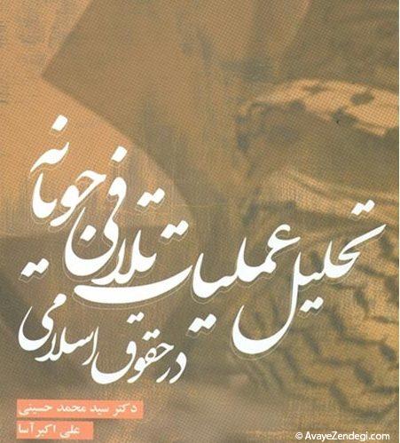 تحلیل عملیات تلافی جویانه در حقوق اسلامی تحلیل عملیات تلافی جویانه در حقوق اسلامی