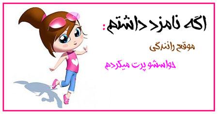  اگه نامزد داشتم (1) 