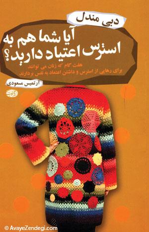 خواندنی های آنتیاسترس! خواندنی های آنتیاسترس!