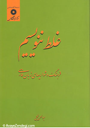 چگونه فارسی را غلط ننویسیم؟! چگونه فارسی را غلط ننویسیم؟!