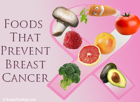 خوراکی هایی که از ابتلا به سرطان سینه پیشگیری می کنند