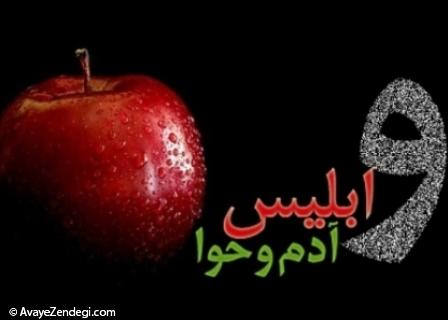 توضیح درباره میوه ممنوعه حضرت آدم(ع)