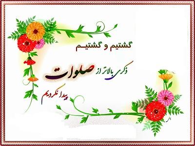 نتیجه ذکر صلوات و تداوم آن 