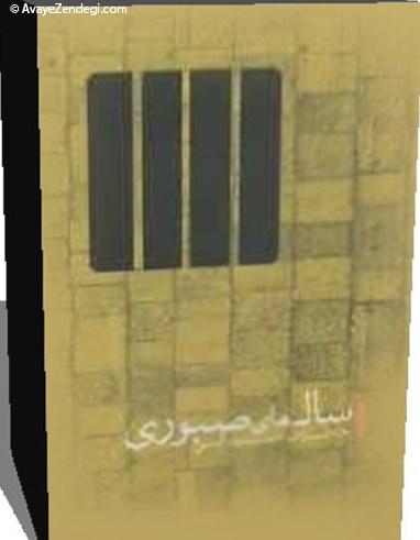 زنی که حاضر به ترک منزل خود نشد زنی که حاضر به ترک منزل خود نشد