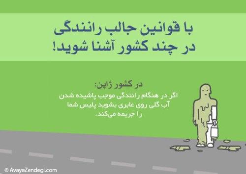 قوانین جالب رانندگی در کشورهای مختلف!