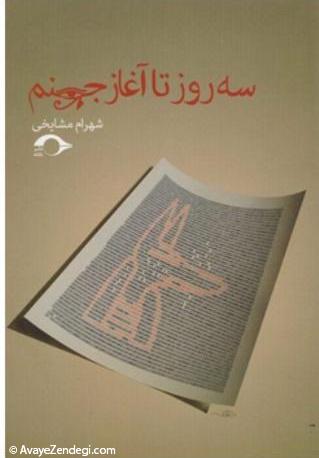 سه روز تا آغاز جهنم