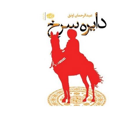 دایره سرخ