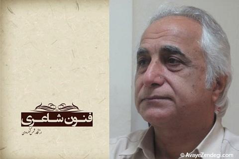 فنون شاعری فنون شاعری