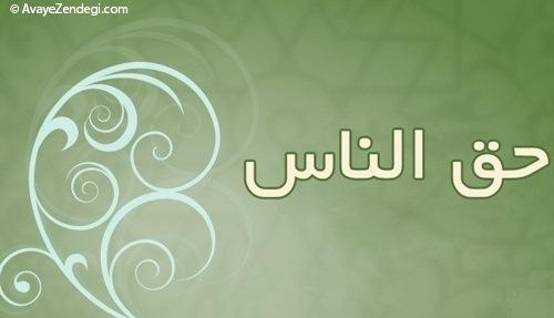 چند مسئله از حق الناس