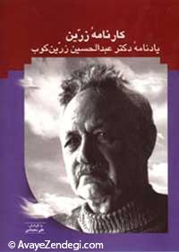 زندگینامه دكتر عبدالحسین زرین كوب