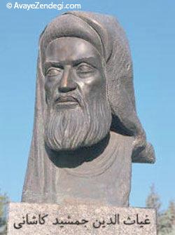 زندگینامه غیاث الدین جمشید کاشانی