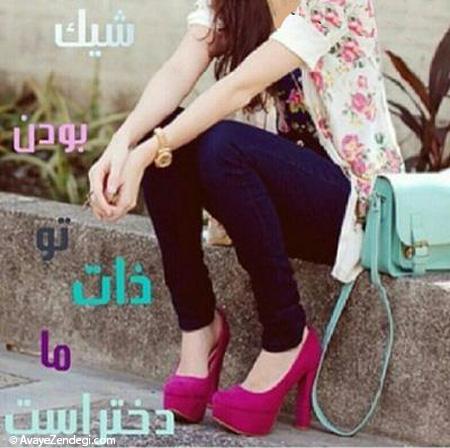 عکس نوشته های دخترونه زیبا