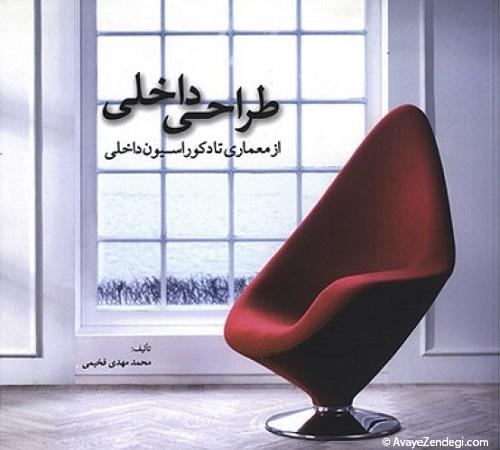 ۳ کتاب برای آشنایی با آثار معماران ایرانی و اصول طراحی داخلی