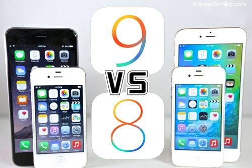 iOS 9 با iOS 8.4.1 از نظر سرعت بررسی شدند