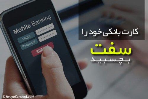 جلوگیری سواستفاده از رمز دوم کارت عابربانک