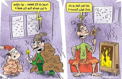 کاریکاتور صرفه جویی در مصرف گاز