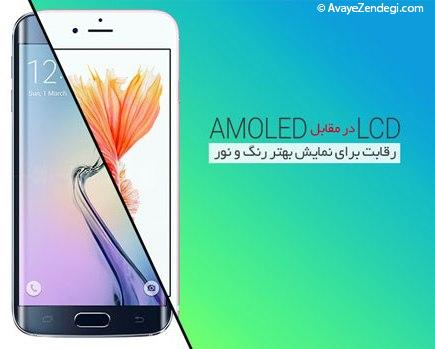 LCDدر برابر AMOLED؛ کدام بهتر است؟