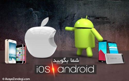  Android یا iOS ، کدام برتر است؟ 