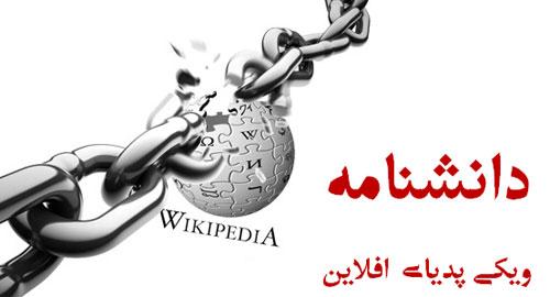 فلسفه ویکی پدیا چیست؟ فلسفه ویکی پدیا چیست؟