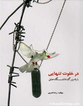 در خلوت تنهایی و کتاب مردمی ایثار