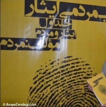 در خلوت تنهایی و کتاب مردمی ایثار