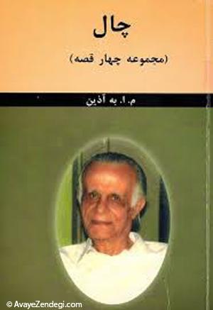 به یاد به آذین، مترجم تمام عیار به یاد به آذین، مترجم تمام عیار
