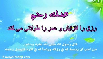 نقش صله رحم در توسعه رزق و روزی 