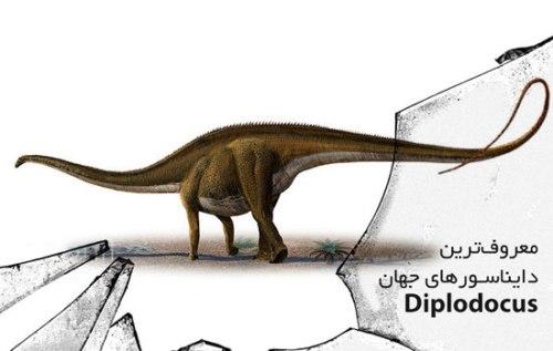 معروف‌ترین دایناسورهای جهان: دیپلودوکوس