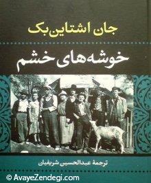 «خوشه های خشم» روی پیشخوان